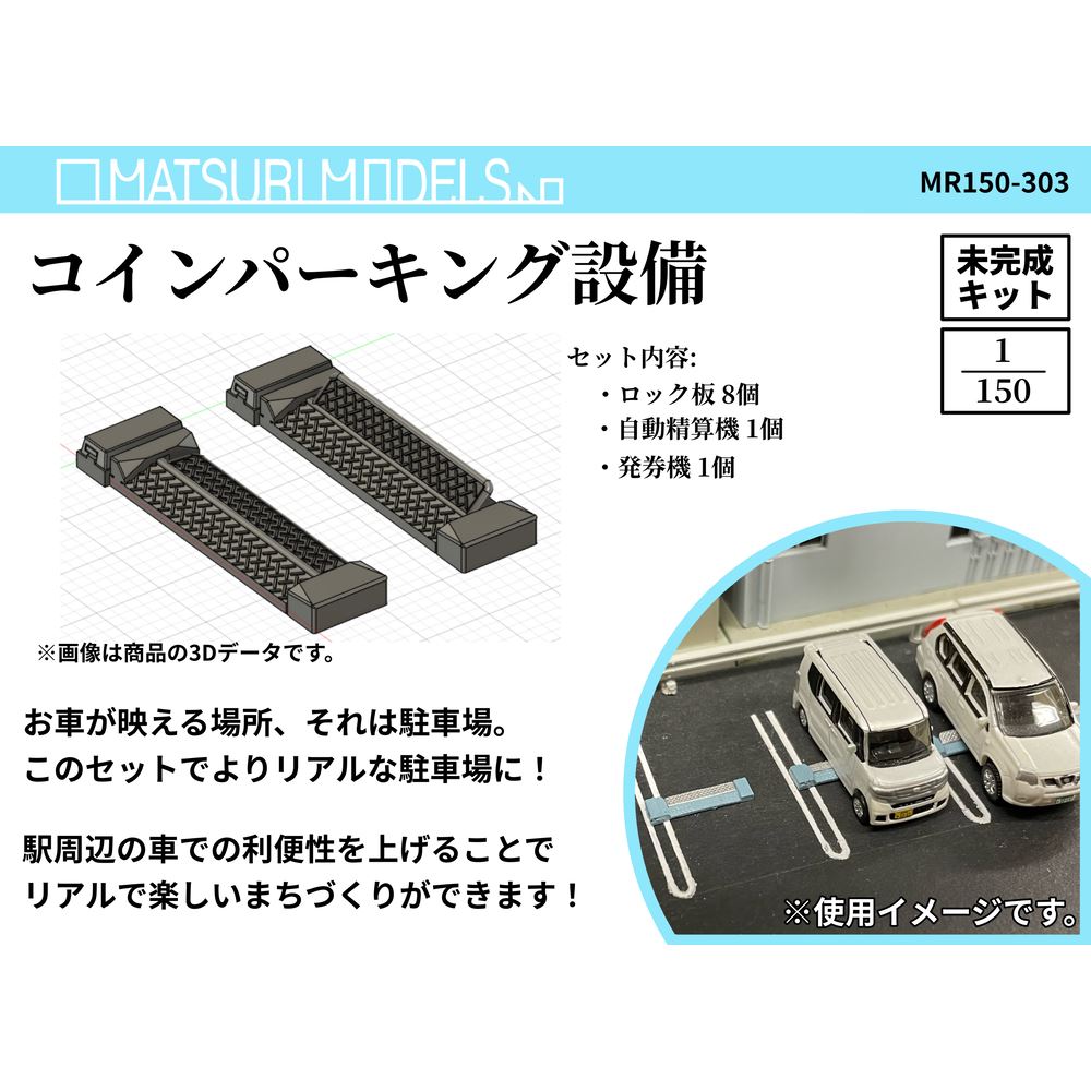 MR150-303 コインパーキング設備 ：MATSURI MODELS 未塗装キット N(1/150) | メーカー・ブランド別4,MATSURI  MODELS | ショップさかつう.com