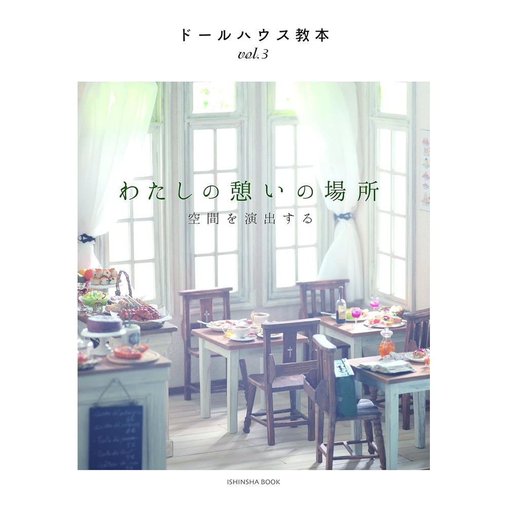 ドールハウス教本vol.3 「わたしの憩いの場所～空間を演出する」 ：亥
