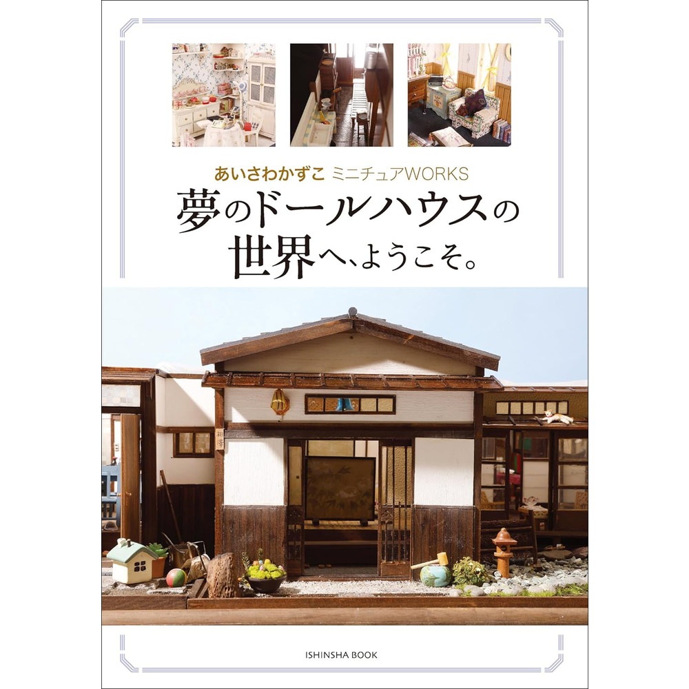 あいさわかずこミニチュアWORKS 「夢のドールハウスの世界へ、ようこそ