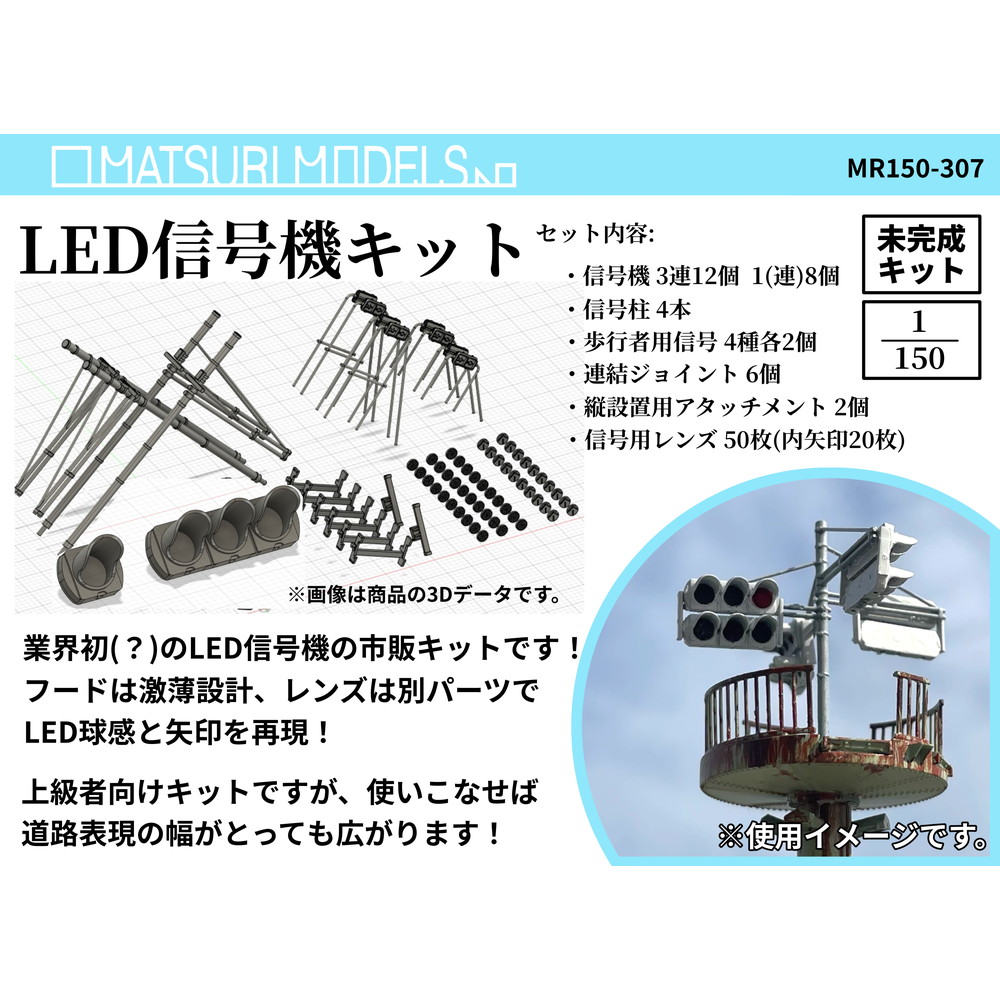 MR150-307 LED信号機キット ：MATSURI MODELS 未塗装キット N(1/150