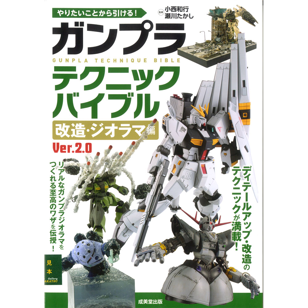 B*f様 ジオラマ　ガンプラ やりたいことから引ける！ガンプラテクニックバイブル 改造