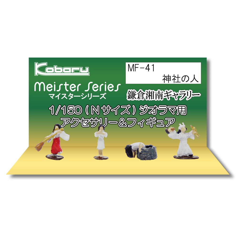 神社の人 ：こばる 塗装済完成品 N(1/150) MF-41 | 人物,働く人