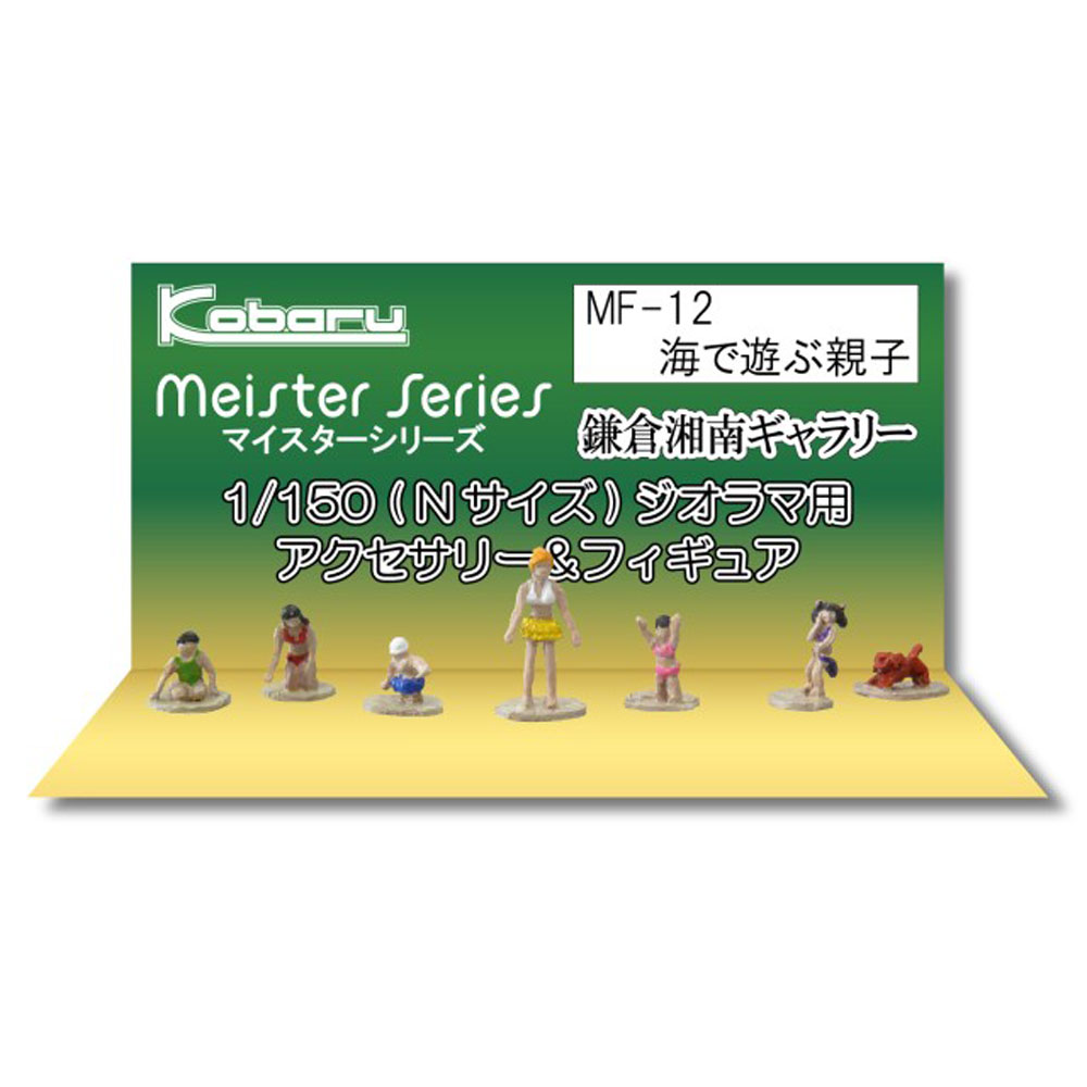 海で遊ぶ親子 ：こばる 塗装済完成品 N(1/150) MF-12 | 人物,スポーツ 