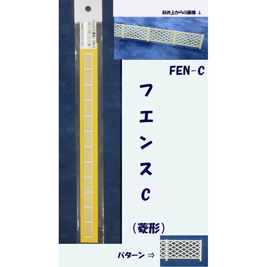 FEN-C 【模型】 フェンスC（菱形） 1本入り ：ジェマ