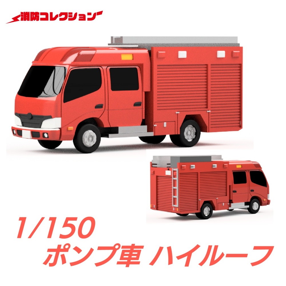 2001 ポンプ車 ハイルーフ仕様 ：ONLY RED 未塗装キット 1/150