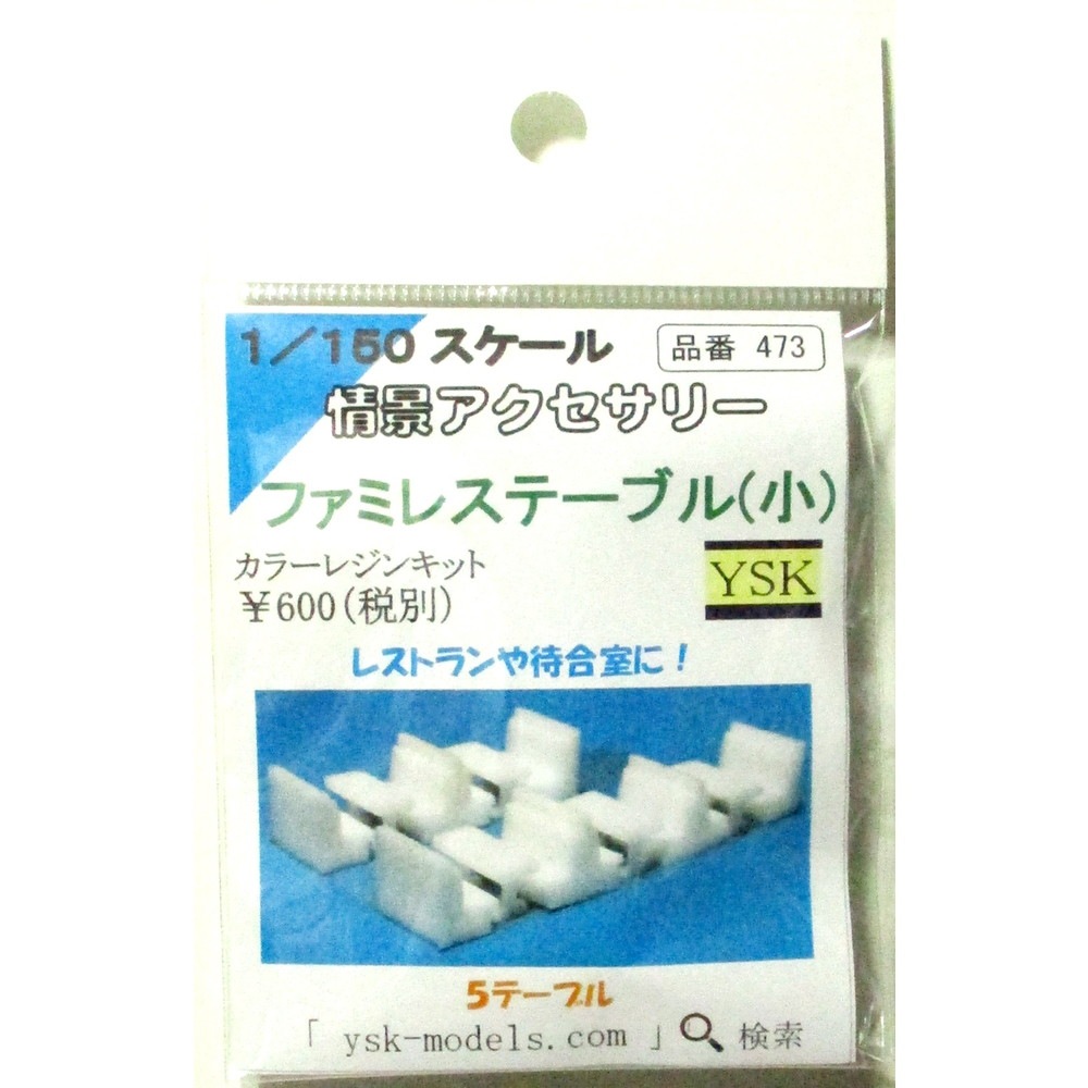 �ե��ߥ쥹�ơ��֥�ʾ��ˡ���YSK��̤�������åȡ�N(1/150)������473