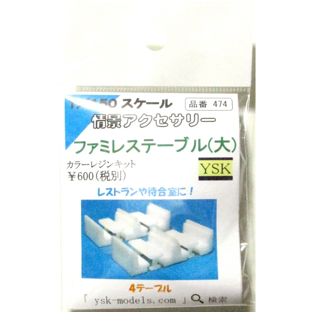 �ե��ߥ쥹�ơ��֥����ˡ���YSK��̤�������åȡ�N(1/150)������474