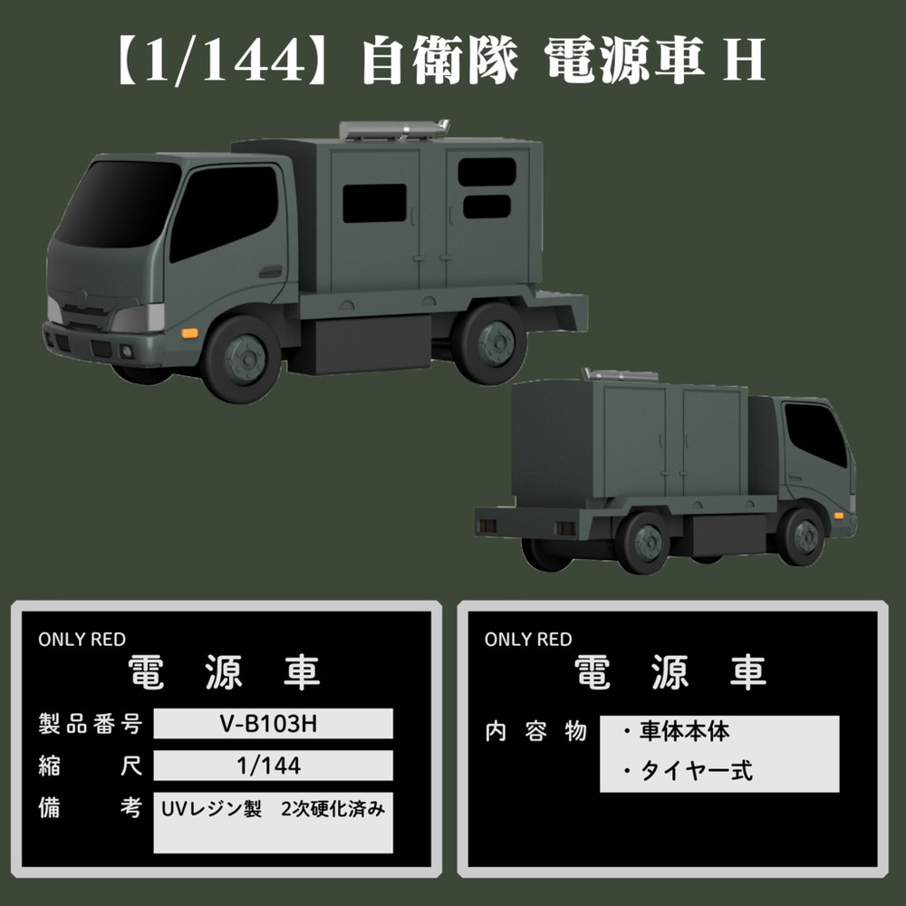 3001 自衛隊電源車H ：ONLY RED 未塗装キット 1/144 | 乗物