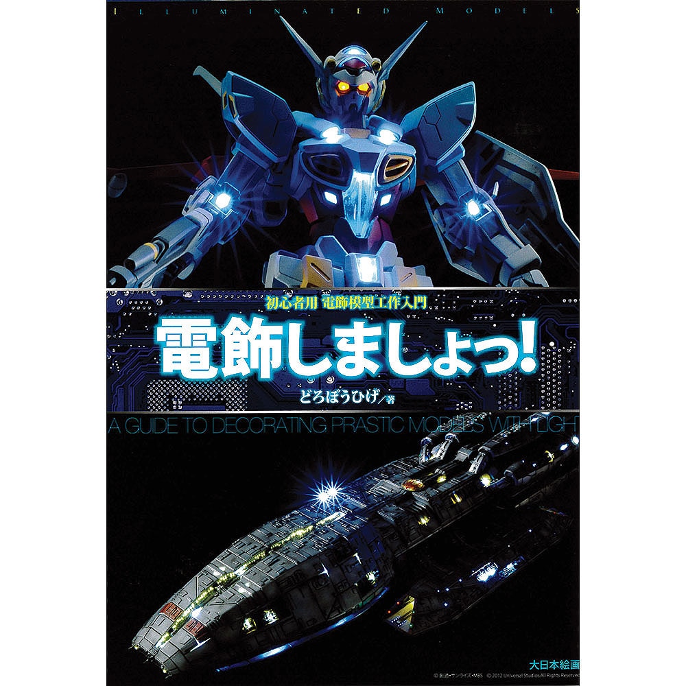 電飾しましょっ! 初心者用電飾模型工作入門 ：大日本絵画 (本