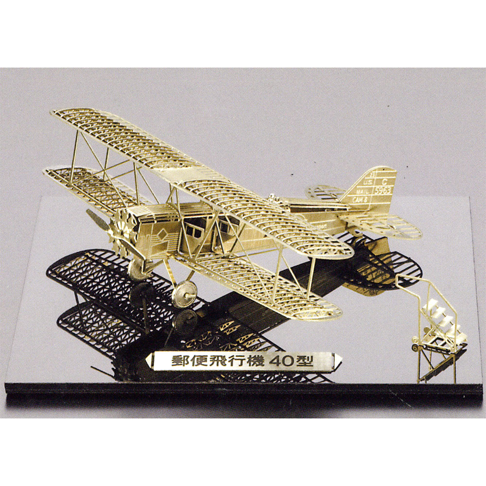 郵便飛行機40型 洋白製 ：エアロベース 組み立てキット 1/160 B108