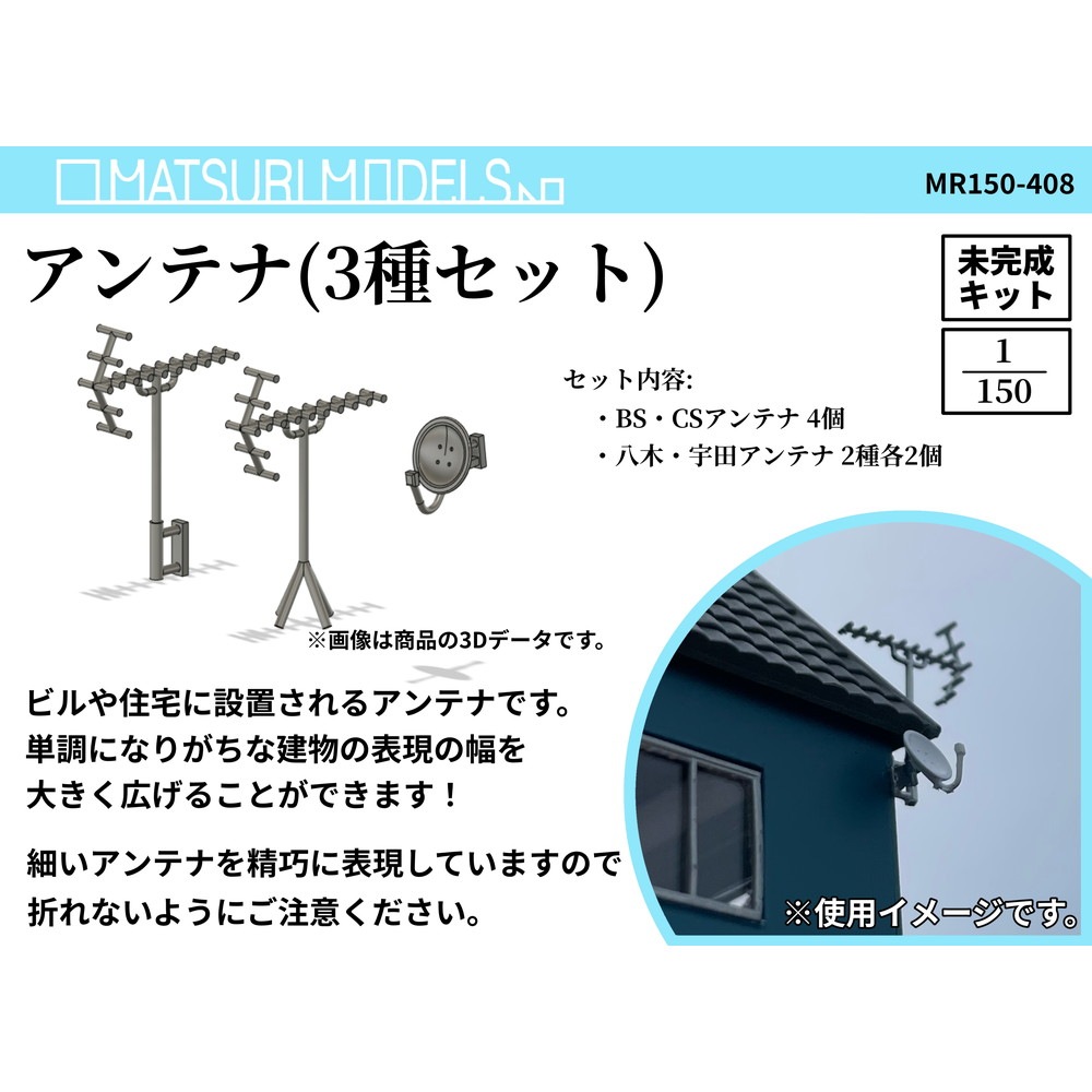 MR150-408������ƥ�(3�糧�å�)����MATSURI MODELS��̤�������åȡ�N(1/150)