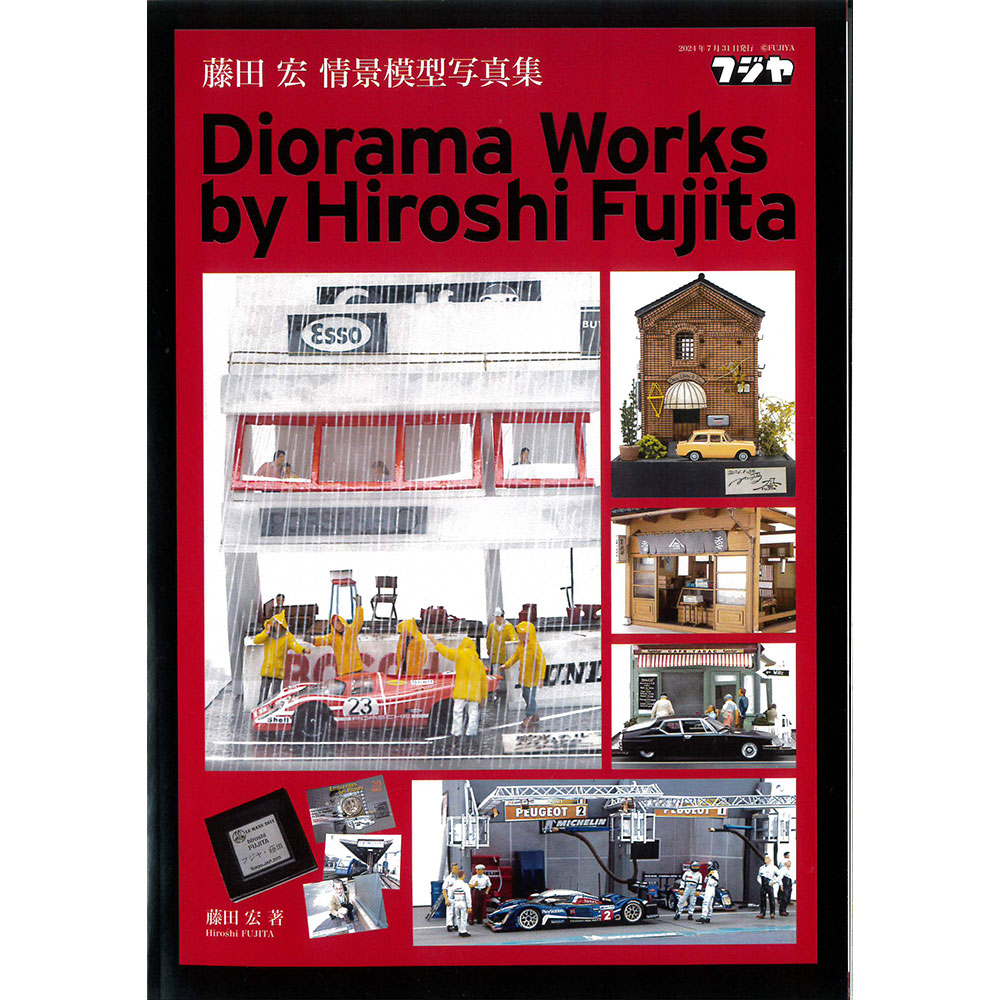 ƣ�Ĺ�������Ϸ��̿�����Diorama Works by Hiroshi Fujita�����ե��䡡(��)