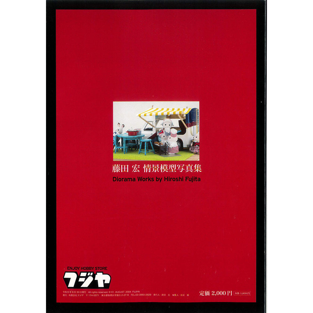 ƣ�Ĺ�������Ϸ��̿�����Diorama Works by Hiroshi Fujita�����ե��䡡(��)