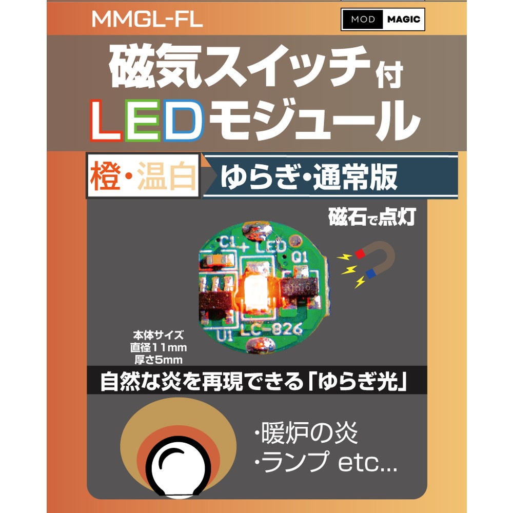 ���������å���LED�⥸�塼�� ��餮��������󥸡������ӥåȥȥ졼�ɥ���Żҥѡ��ġ��Υ󥹥����롡MMGL-FL-OG