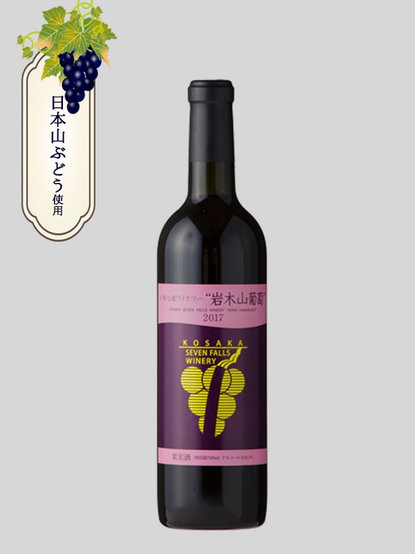 小坂七滝 岩木山ぶどう 720ml | 蔵元,小坂七滝ワイナリー | 秋田日本酒市場