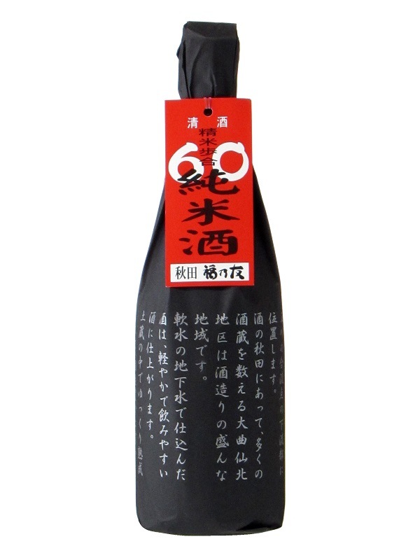 福乃友 60 純米 720ml | 蔵元,福乃友酒造株式会社,福乃友 | 秋田日本酒市場