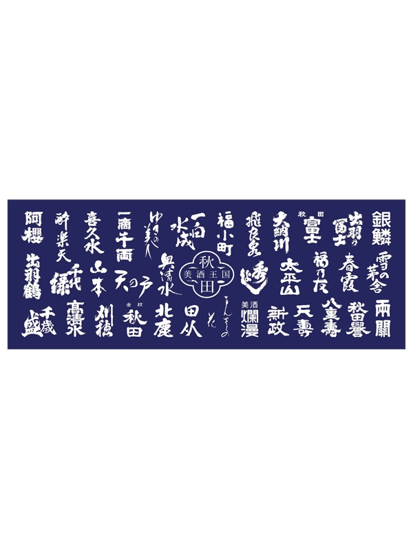 美酒王国秋田 特製手拭い（紺） | 酒蔵グッズ | 秋田日本酒市場