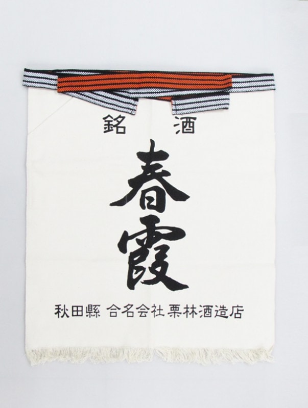 【終売品】日本酒 前掛け 秋田美酒王国※新品未使用 秋田県の銘酒白瀑 ( しらたき ) 前掛け /エプロン/ユニホーム