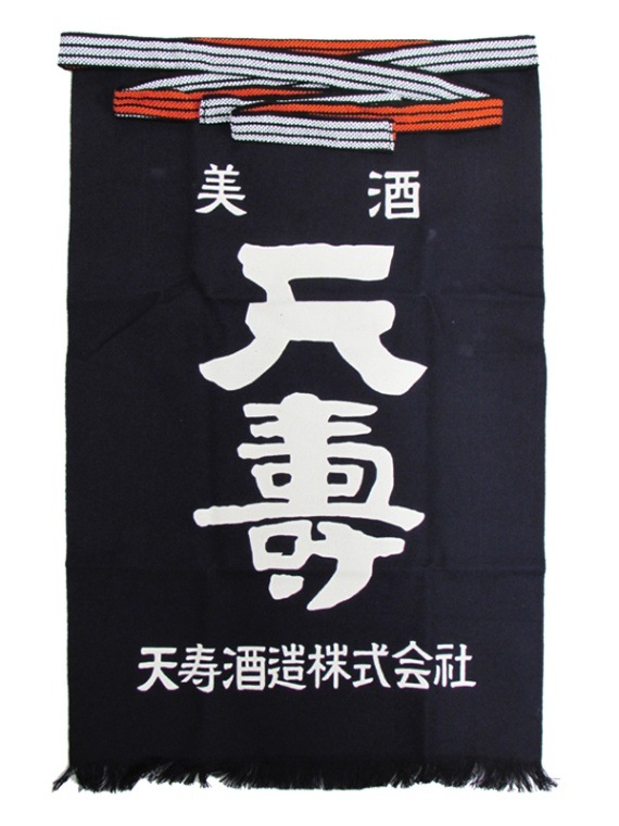 天寿 前掛け | 酒蔵グッズ | 秋田日本酒市場