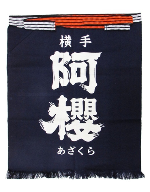 阿櫻 前掛け | 酒蔵グッズ | 秋田日本酒市場