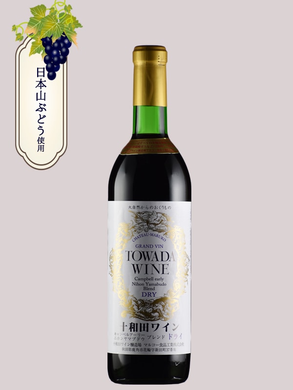 十和田ワイン ドライ 赤 720ml | すべての商品 | 秋田日本酒市場