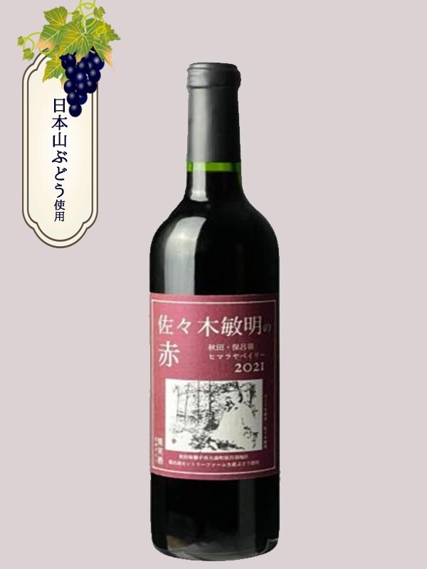 岩手くずまきワイン 保呂羽ヒマラヤベイリー 720ml | すべての商品