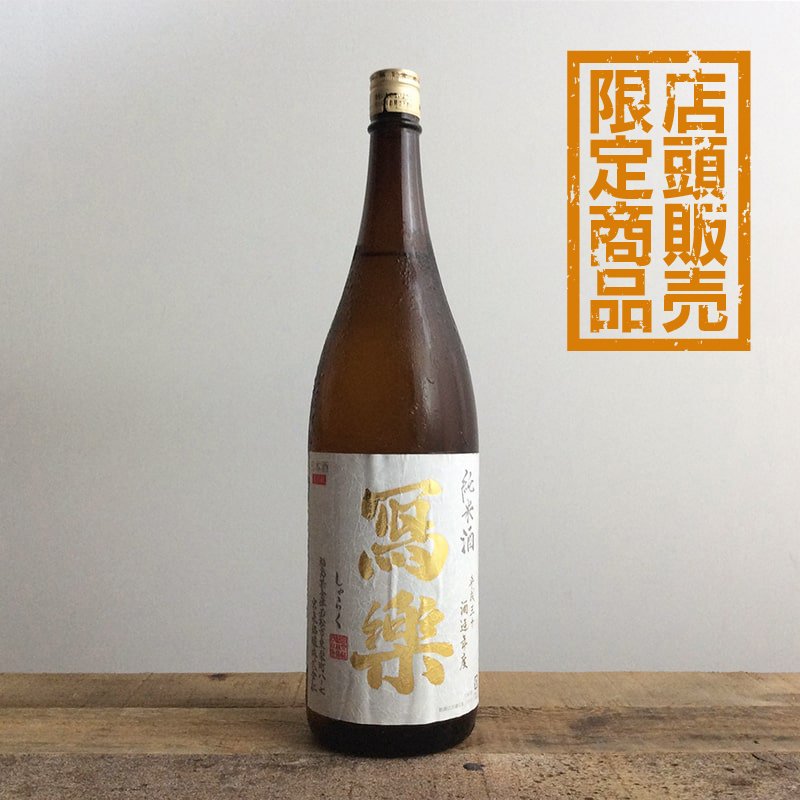 寫樂 純米酒 [1.8L] | 日本酒,純米酒 | ひさや酒店オンラインショップ