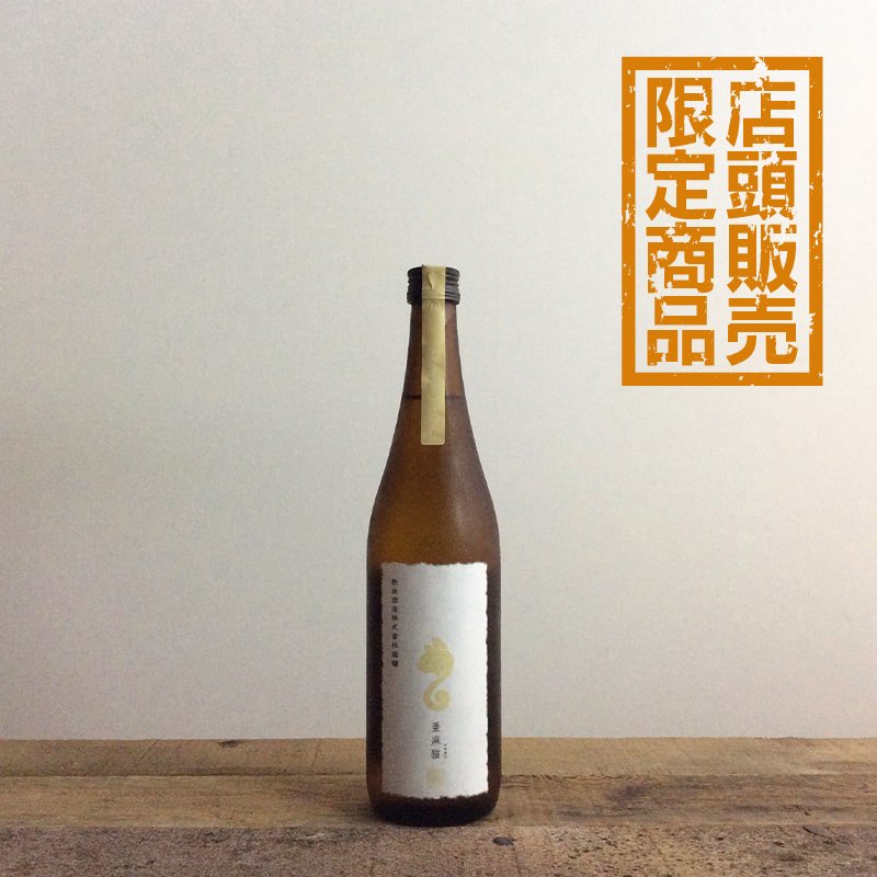 新政 亜麻猫 720ml 日本酒通販】新政 白麹純米仕込み 亜麻猫 720ml