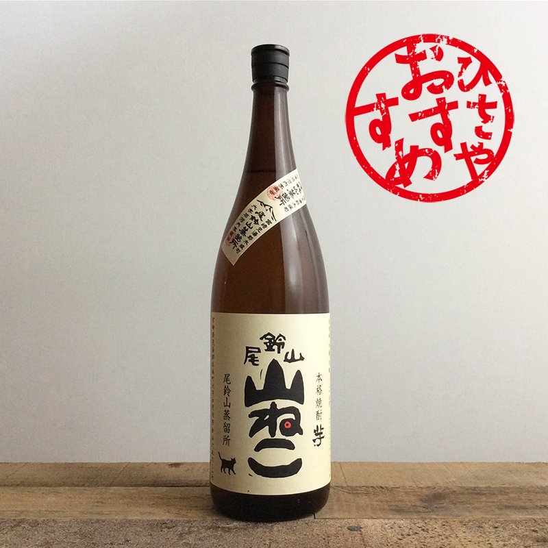 山ねこ 芋焼酎 [1.8L] | 焼酎,芋焼酎 | ひさや酒店オンラインショップ