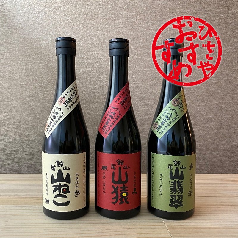 尾鈴山の焼酎「山シリーズ」3本セット[720ml] | 焼酎,贈り物に喜ばれる