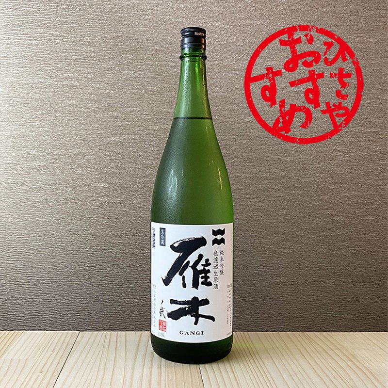 雁木 ノ弐 純米吟醸無濾過原酒 純米吟醸酒 [1.8L] | 日本酒,純米