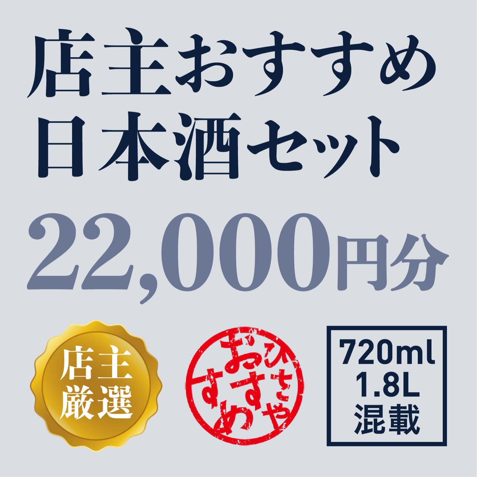 厳選】店主おすすめ日本酒セット 22,000円分（720ml・1.8L混載
