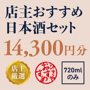 �ڸ�����Ź�礪���������ܼ򥻥å� 14,300��ʬ��720ml�Τߡ�