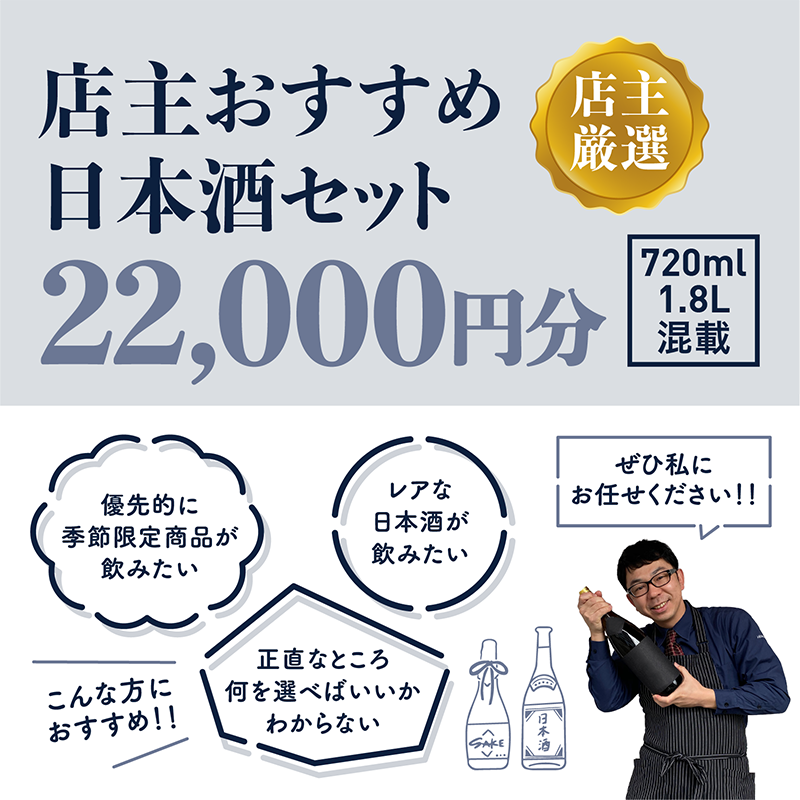 厳選】店主おすすめ日本酒セット 22,000円分（720ml・1.8L混載