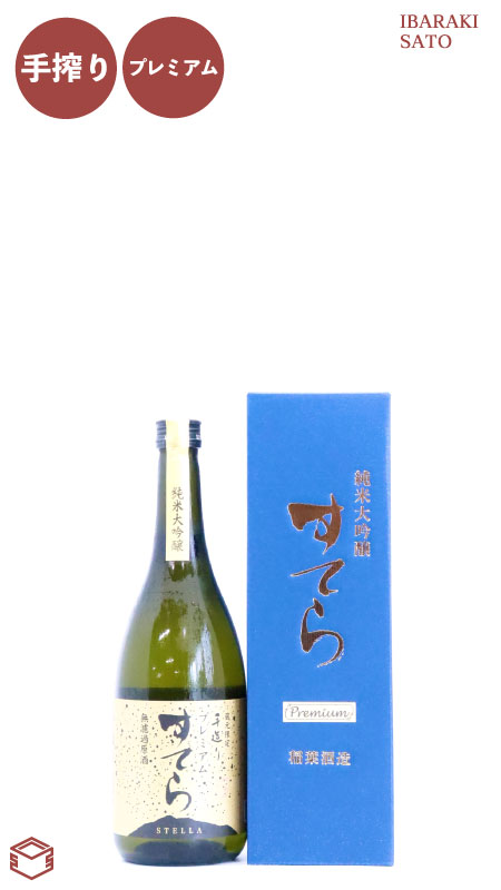 すてら 純米大吟醸 プレミアム 手搾り 720ml