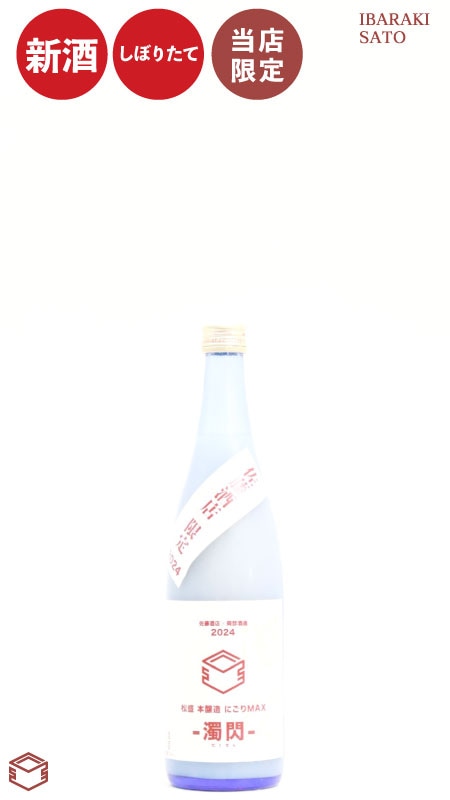 【佐藤酒店 限定】松盛 本醸造 にごりMAX -濁閃- 720ml