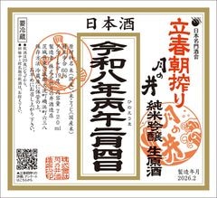 【立春朝搾り｜予約】月の井 純米吟醸 生原酒 720ml