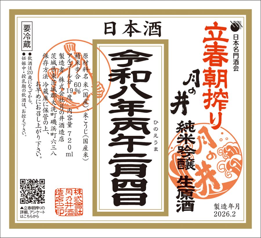 【立春朝搾り｜予約】月の井 純米吟醸 生原酒 1800ml