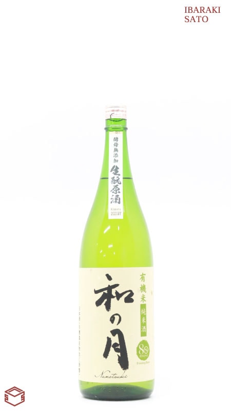 和の月80 有機米純米酒 酵母無添加生もと原酒 1800ml