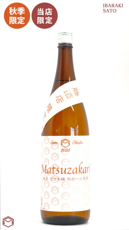 【佐藤酒店 限定】松盛 純米酒 茨城県産ひたち錦 秋の一火原酒 1800ml