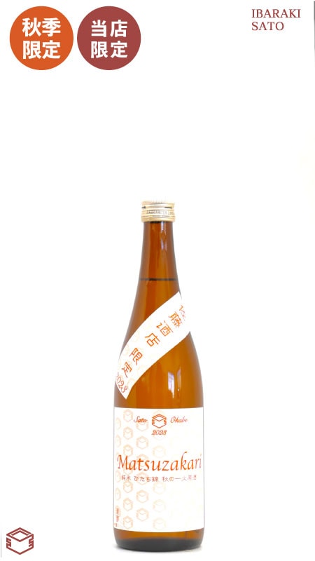 【佐藤酒店 限定】松盛 純米酒 茨城県産ひたち錦 秋の一火原酒 720ml