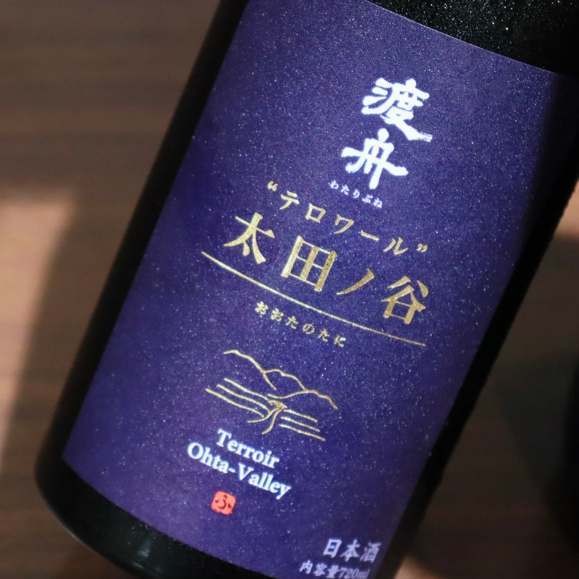 渡舟 "テロワール" 太田ノ谷 1800ml