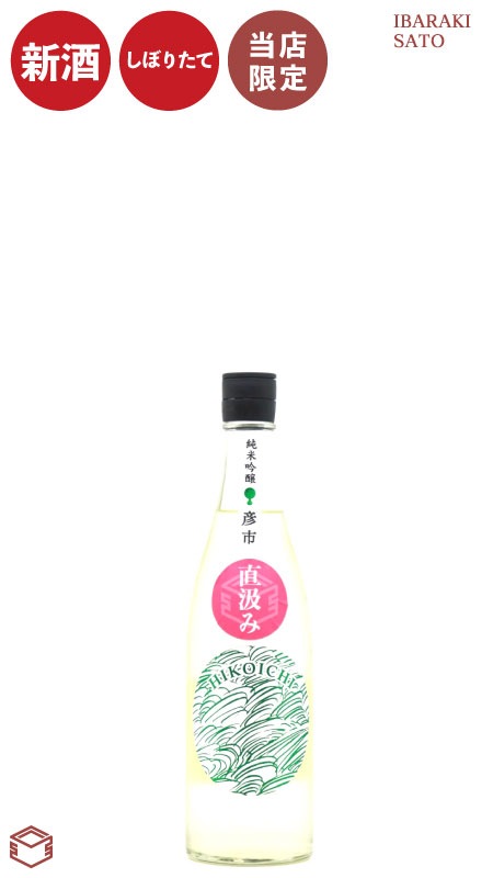【佐藤酒店 限定】彦市 純米吟醸 直汲み 720ml