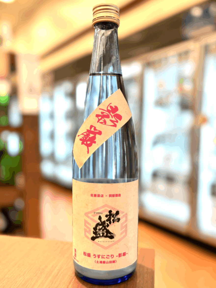 【佐藤酒店 限定】松盛 純米吟醸 春のうすにごり -影厳- 720ml