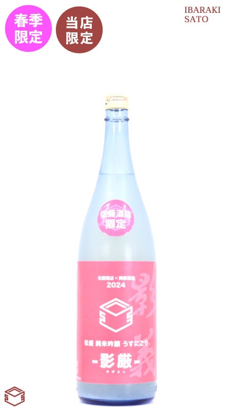 【佐藤酒店 限定】松盛 純米吟醸 春のうすにごり -影厳- 1800ml