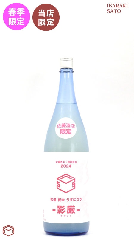 【佐藤酒店 限定】松盛 純米酒 春のうすにごり -影厳- 1800ml