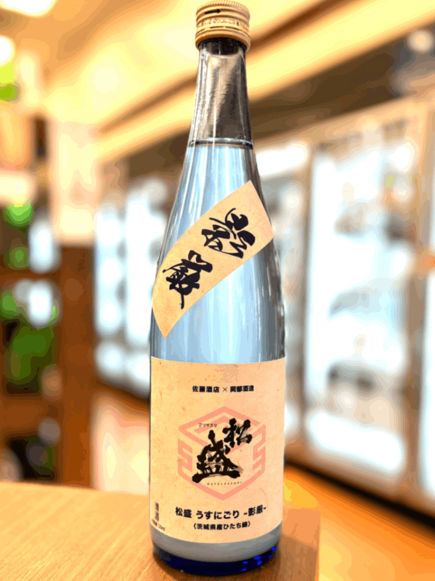 【佐藤酒店 限定】松盛 純米酒 春のうすにごり -影厳- 720ml