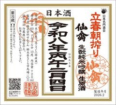 【立春朝搾り｜予約】仙禽 純米吟醸 生原酒 720ml