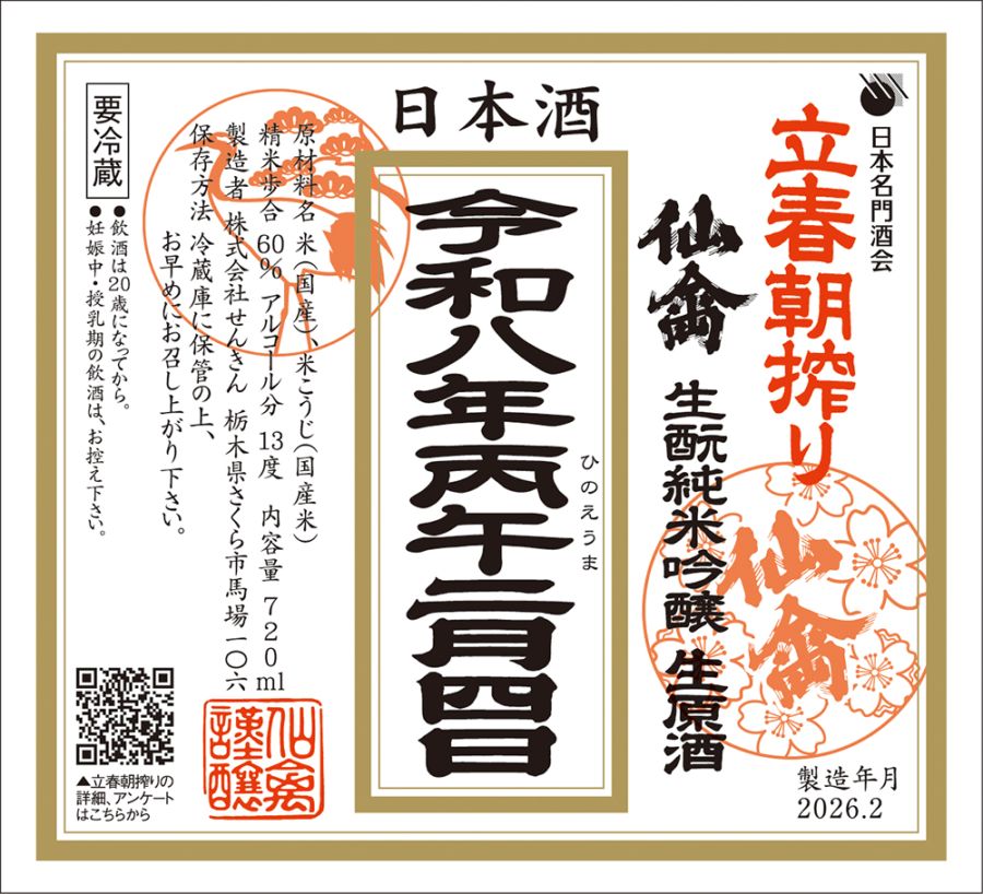 【立春朝搾り｜予約】仙禽 純米吟醸 生原酒 720ml