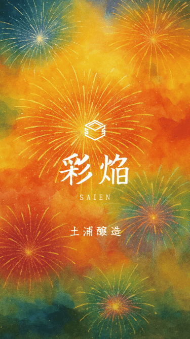 土浦醸造 土浦全国花火競技大会100 周年記念酒〈彩焔-SAIEN-〉 500ml